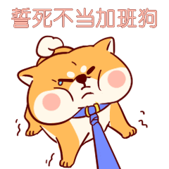 拒绝加班卡通可爱简约动态表情包