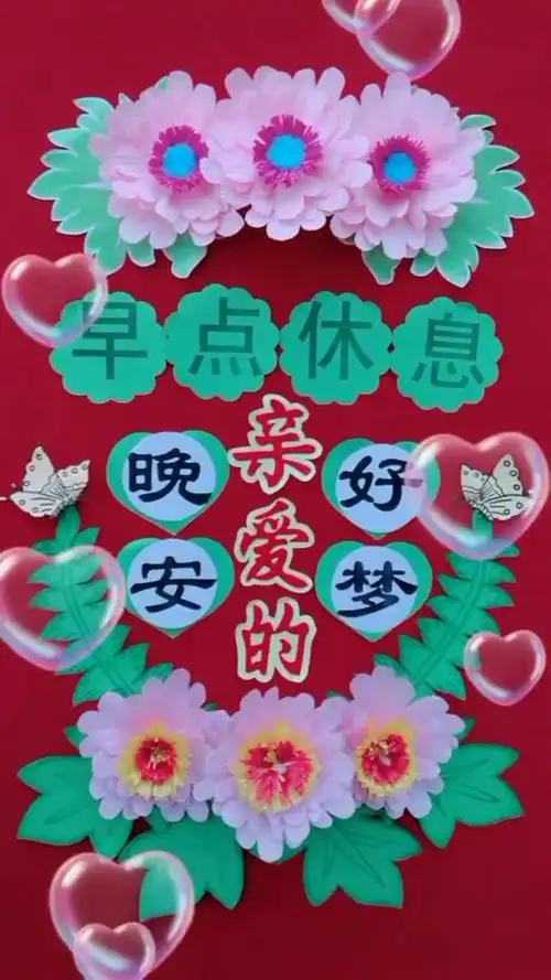 亲爱的,晚安好梦