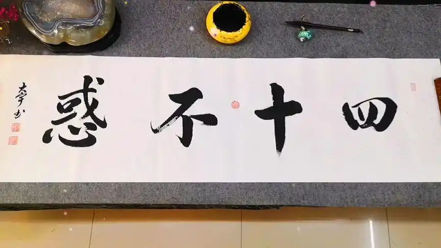 四十不惑书法定制#原创书法作品 #原创书法 #书法