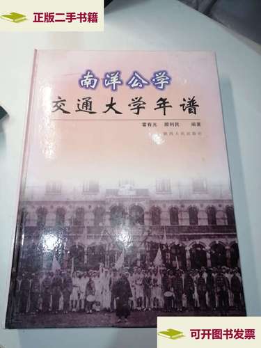 【二手9成新】南洋公学:交通大学年谱 /霍有光 陕西人民
