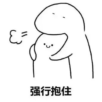 强行抱住 - 强行抱住我的乖宝宝 - 斗图表情包 - 斗图神器 - adoutu.