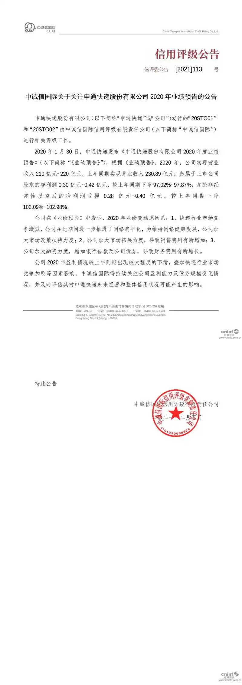 20sto01:中诚信国际关于关注申通快递股份有限公司2020年业绩预告的