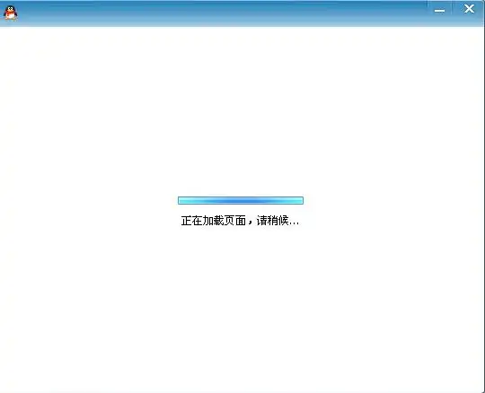 为什么qq总是显示"正在加载页面,请稍后."?