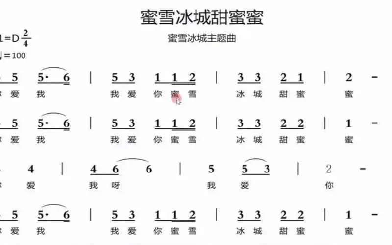 动态简谱《蜜雪冰城甜蜜蜜》d调,欢快好听,唱词唱谱跟伴奏练习