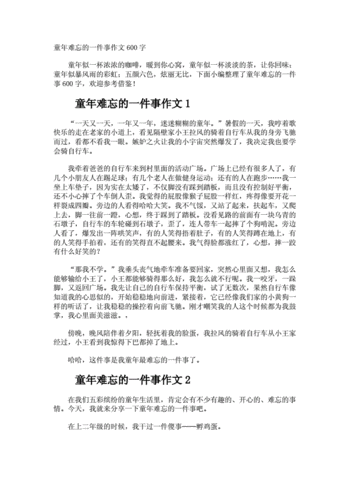 童年难忘的一件事作文600字docx6页