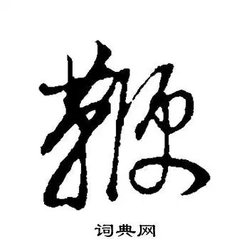 鞭的行书书法图片(13种)