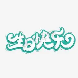 生日快乐艺术字