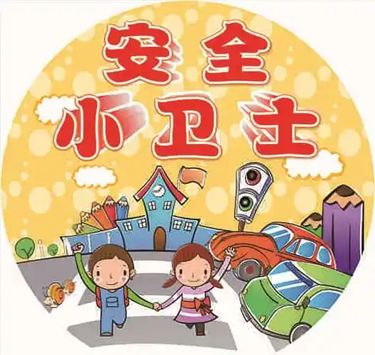 开学活动之"安全小卫士"——金童幼儿园明月部