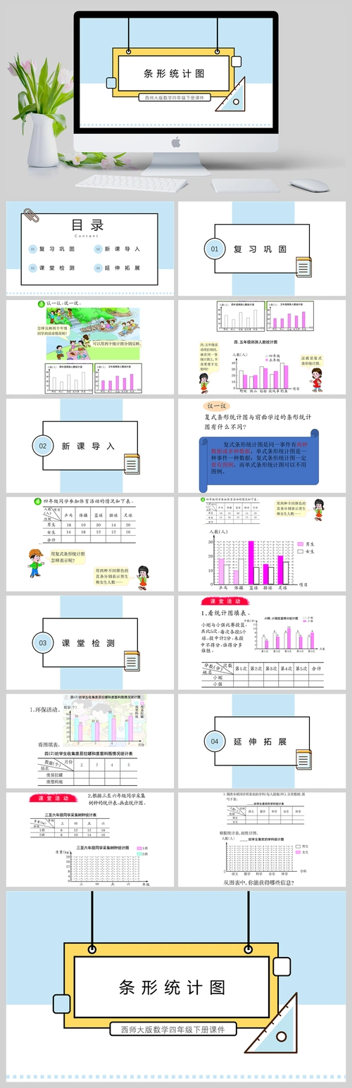 西师大版数学四年级下册课件条形统计图ppt模板 (3)