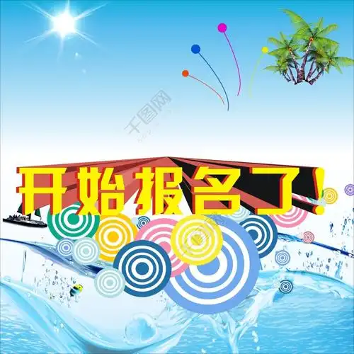 开始报名了