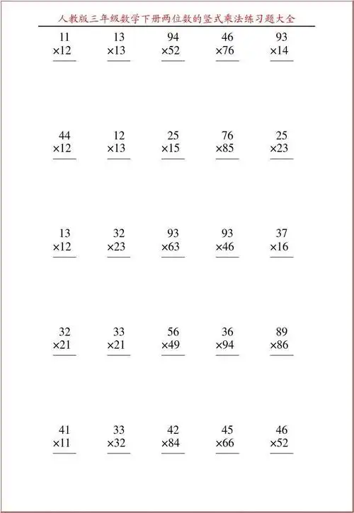 人教版三年级数学下册两位数的竖式乘法练习题大全96答案
