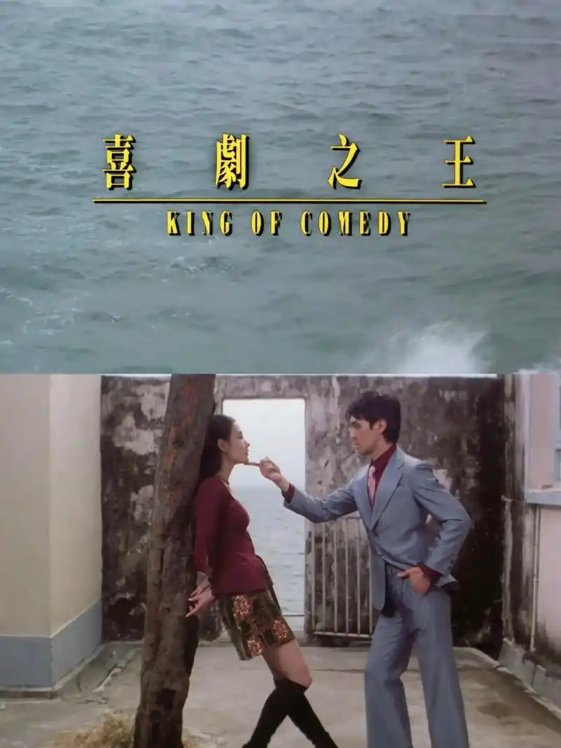 每天一部电影:《喜剧之王》#周星驰 #张柏芝