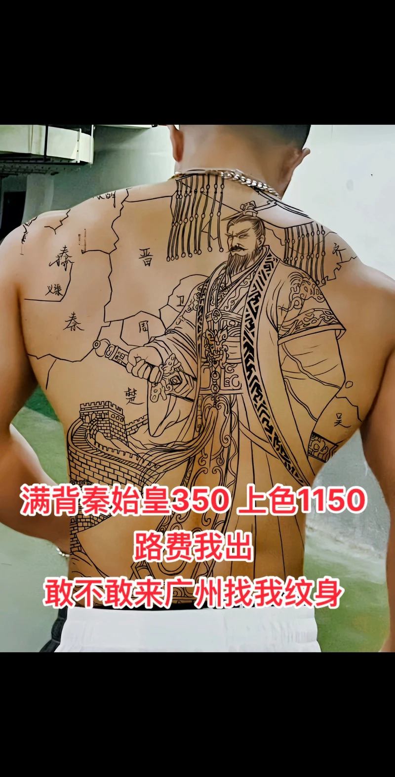 秦始皇横扫六合,势如破竹,一统天下,宏图霸业彰显无尽威严#满背纹身