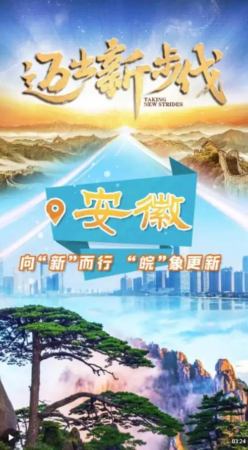 迈出新步伐丨用"创新"带来"皖"象更新 ---安徽新闻网