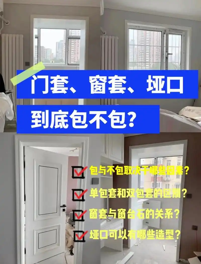 门套/窗套/垭口到底包不包?下先说结论:门套,窗套和垭口都不 - 抖音