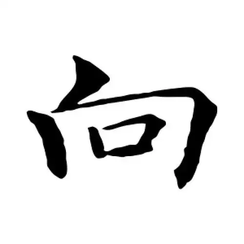 向字的楷书怎么写,向的楷书书法 - 爱汉语网