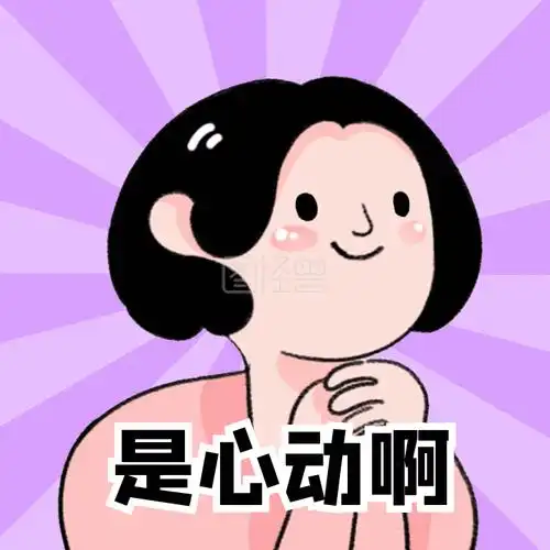 是心动啊期待女孩星星眼动态表情包