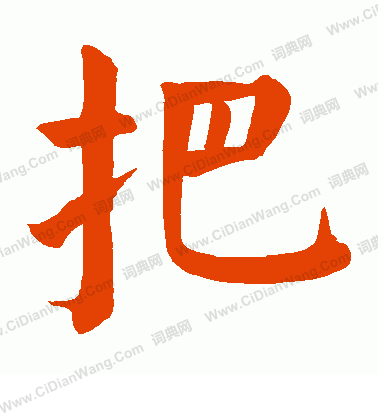 把楷书书法字典