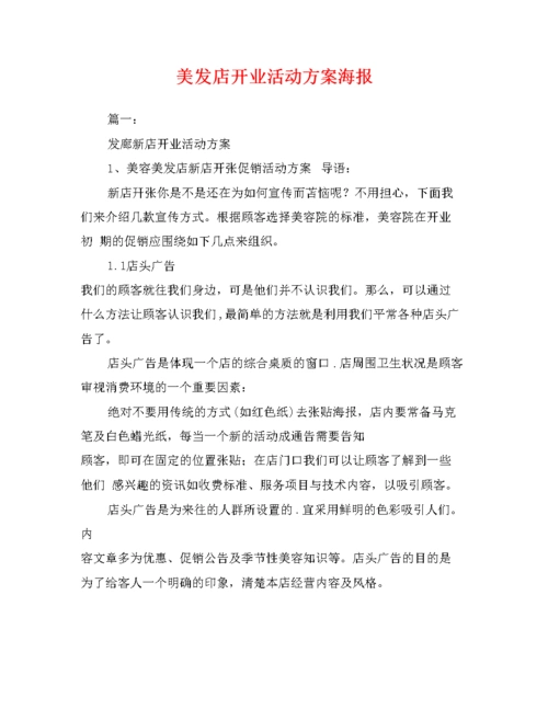 美发店开业活动方案海报.doc