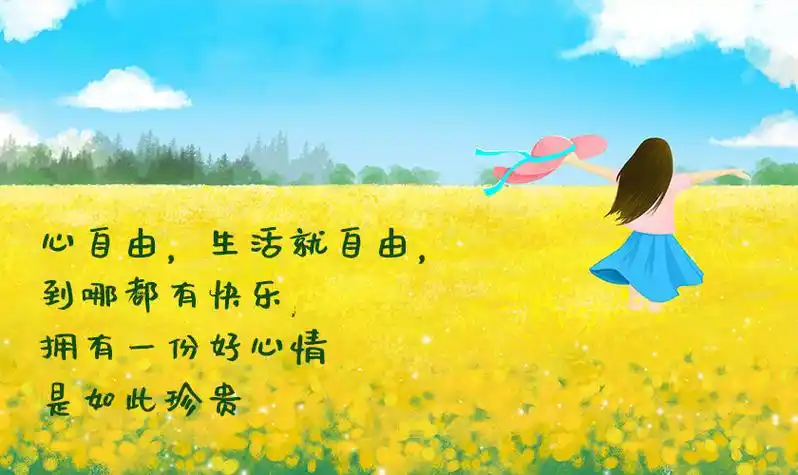 好心情图片带字的图片 心情愉快阳光图片带字→maigoo图库