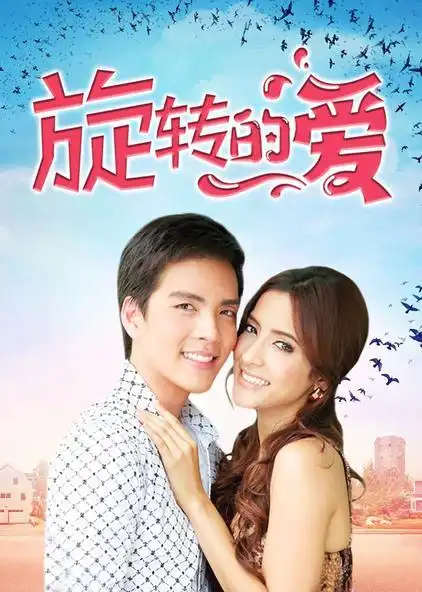 旋转的爱