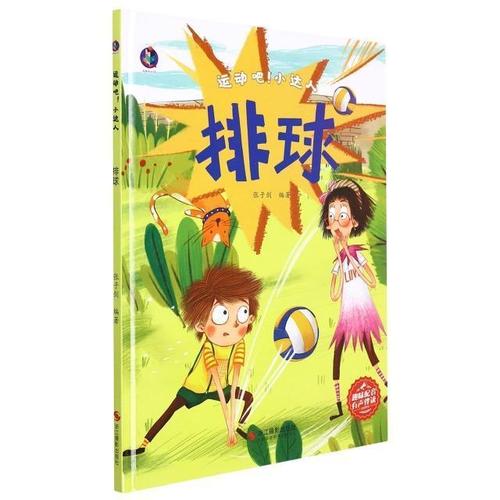 排球(精)/运动吧小达人张子剑浙江摄影出版社排球运动读物