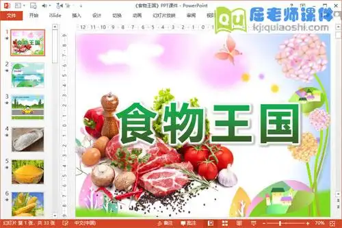 中班健康课件《食物王国》ppt课件教案图片