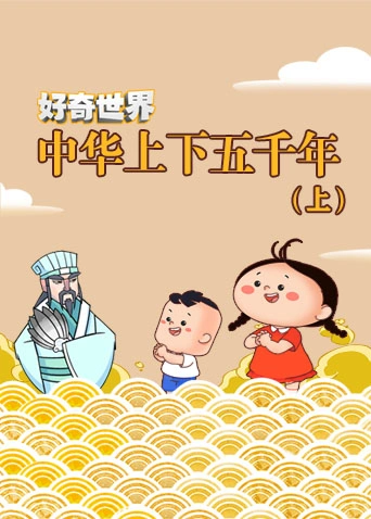 好奇世界中华上下五千年上