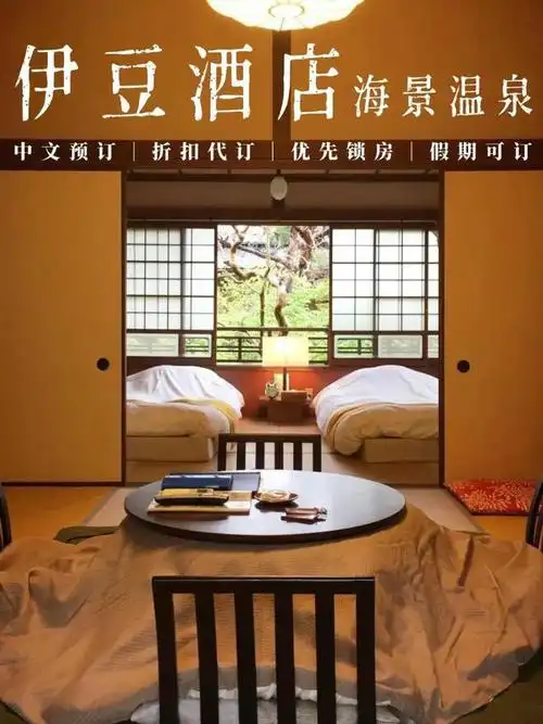 伊豆热海治愈系旅馆,领限时好券折上折|温泉|酒店|山_