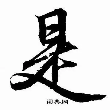 是行书怎么写好看是字的行书书法写法是毛笔行书书法欣赏