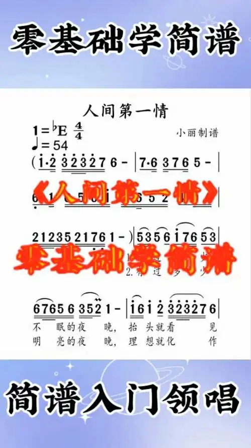 电子琴零基础学简谱人间第一情