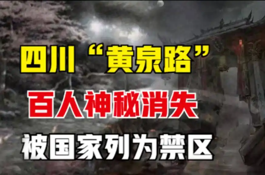 回顾"黄泉路":国内一级禁区,政府下令封禁400年,谜团至今未解