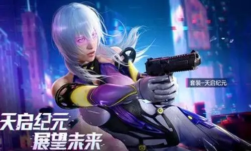 和平精英天启纪元皮肤什么时候上线