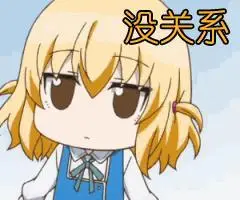 没关系gif李冰冰gif任泉gif友谊gif