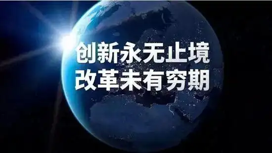 改革创新