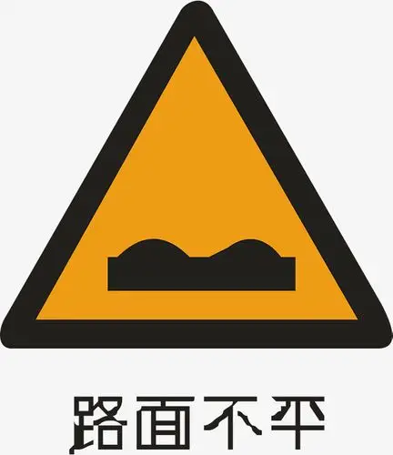 路面不平路面不平