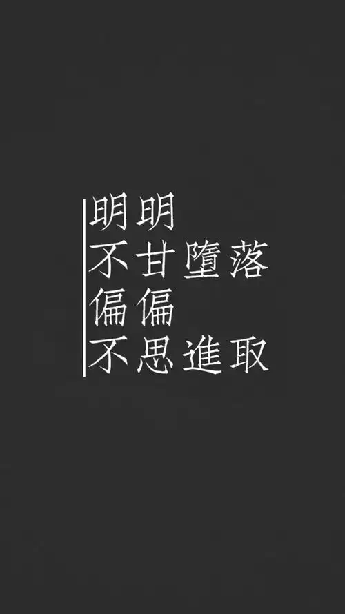 壁纸 纯文字 状态 人生