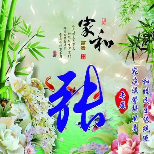 编号1558,24个姓氏,家和万事兴,孔雀,绿竹风景