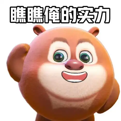 蛋仔派对#  熊熊和光头强的经典表情包太可爱了吧