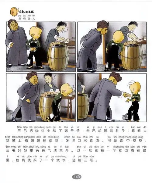 儿童绘本故事推荐《三毛流浪记全集 - 八》