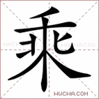 乘的意思 乘什么意思 乘的解释 乘字的意思 乘字组词