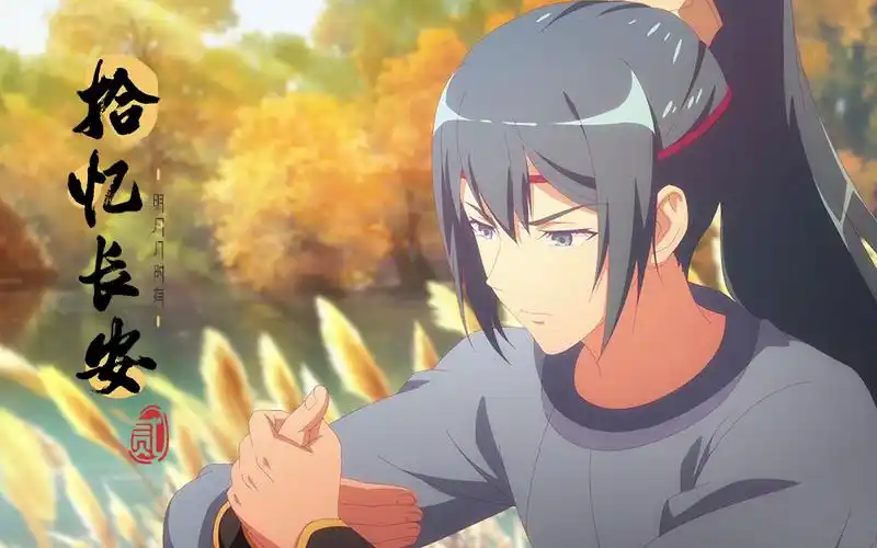 拾忆长安·明月几时有 第二季最新mv-国创-全集