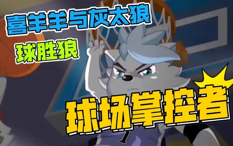 喜羊羊与灰太狼_筐出胜利角色剪辑(球胜狼篇)