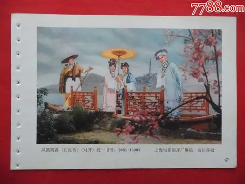 风雨同舟【白蛇传】-年画缩样散页-7788收藏