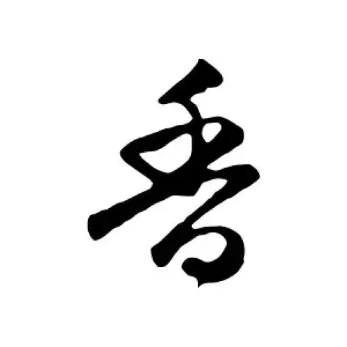 香字的行书怎么写,香的行书书法 - 爱汉语网