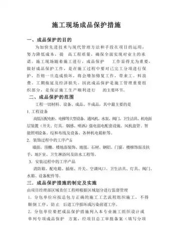 成品保护措施doc