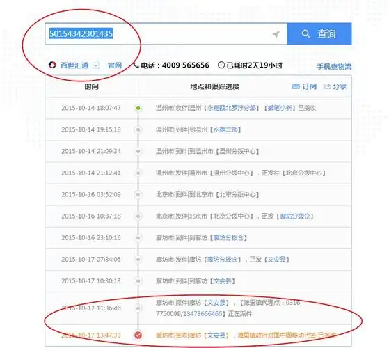 【百世汇通】亲!您单号为50154342301435快递到哪了