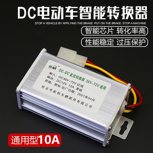 电动车转换器电瓶车降压器36v48v60v72v伏转12v电压dc通用变压器