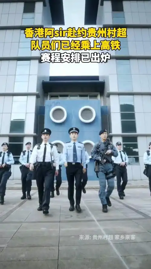 香港警察贵州行中间那个女的是谁 - 抖音