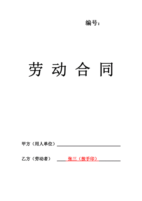 劳动合同填写样板pdf10页
